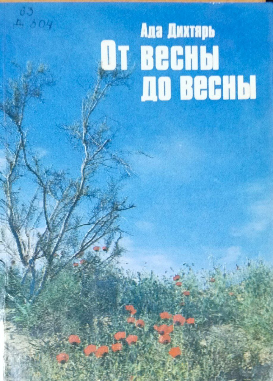 От весны до весны