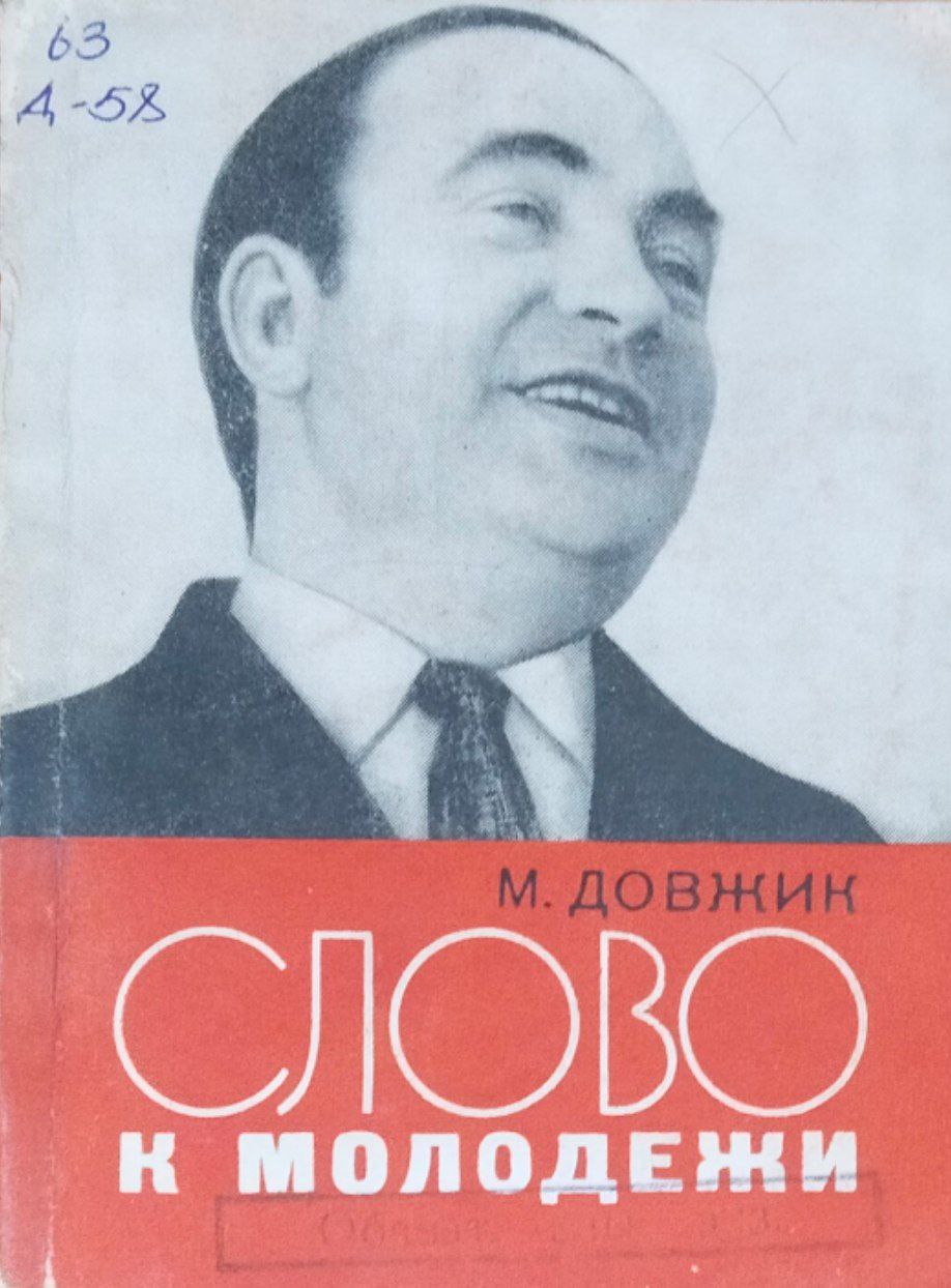 Слово к молодежи