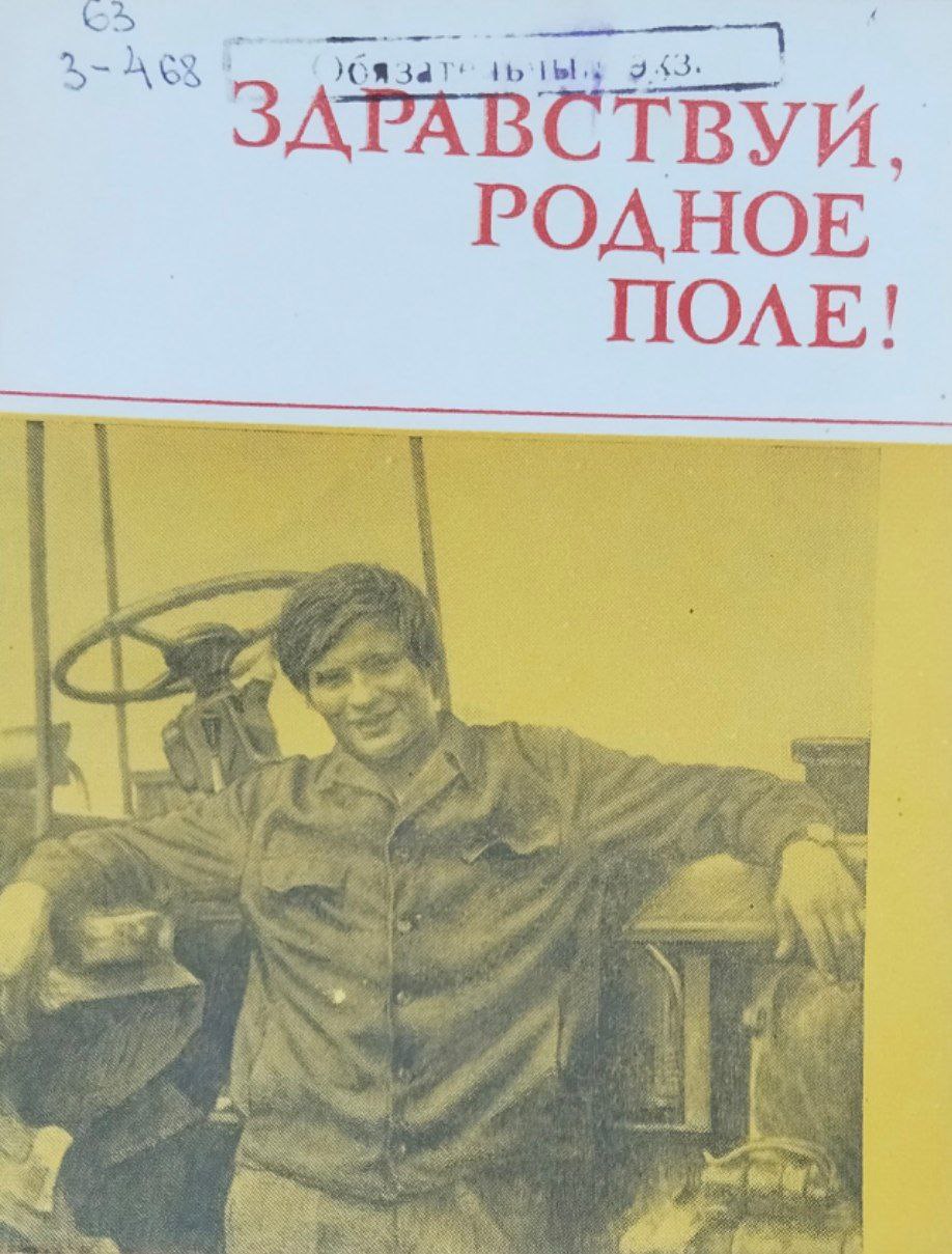 Здравствуй, родное поле!