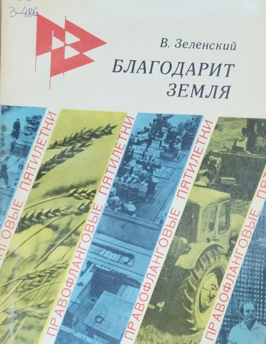 Благодарит Земля