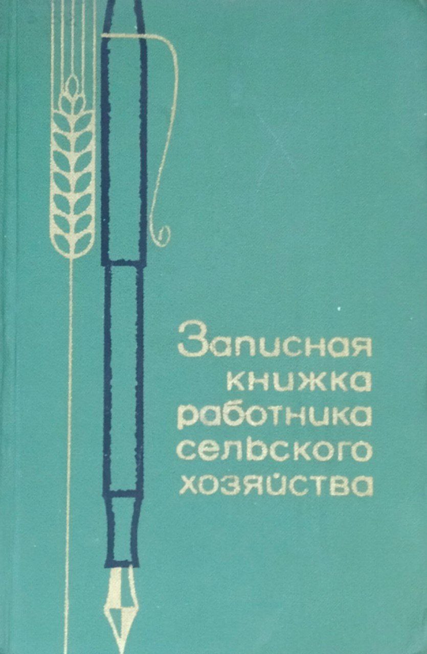 Записная книжка работника сельского хозяйства