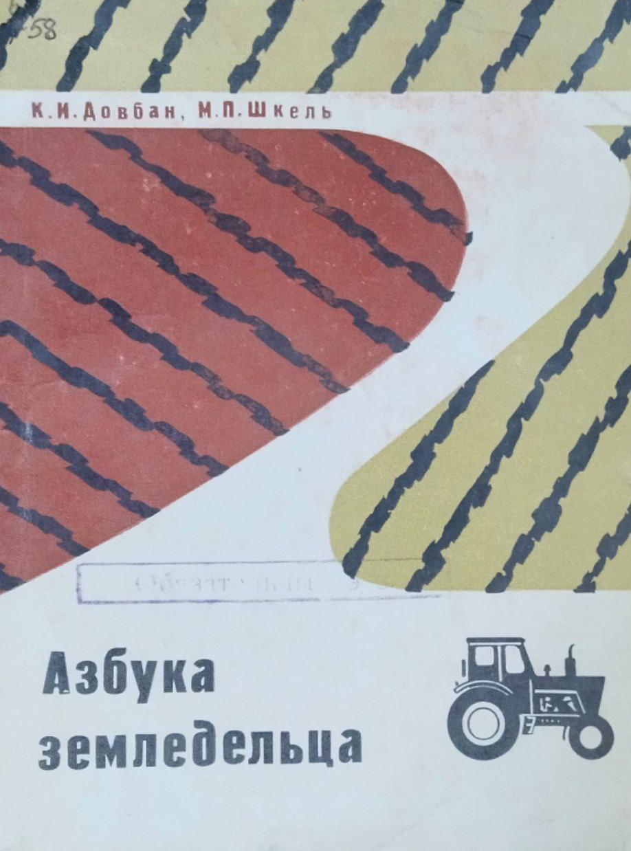 Азбука земледельца