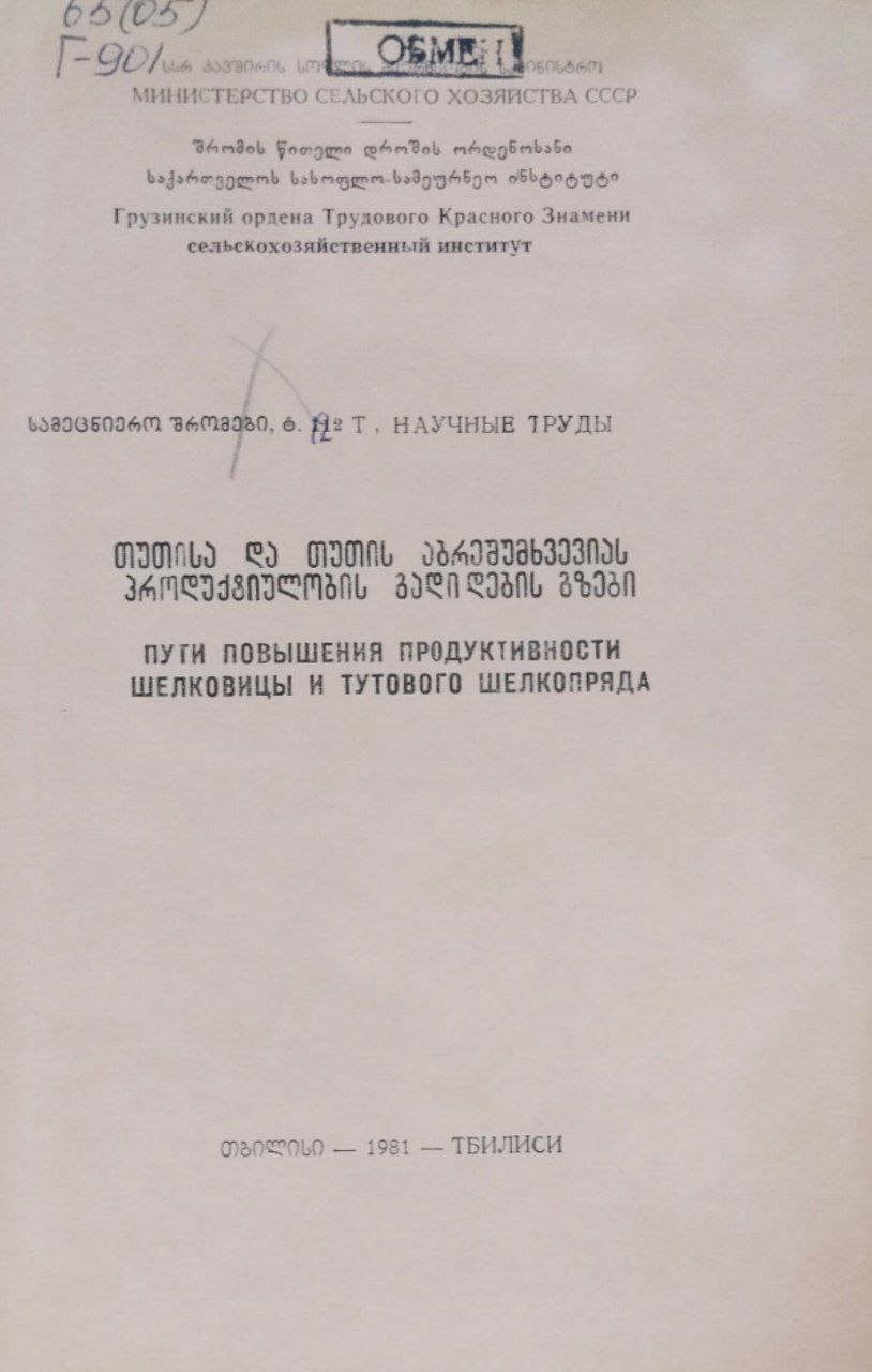 Научные труды. Вып. 112. Пути повышения продуктивности шелковицы и тутового шелкопряда