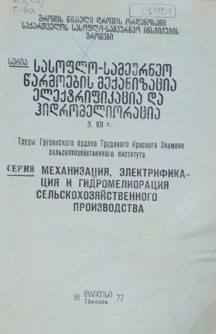 Научные труды. Вып. 101. Механизация, электрификация и гидромелиорация сельскохозяйственного производства