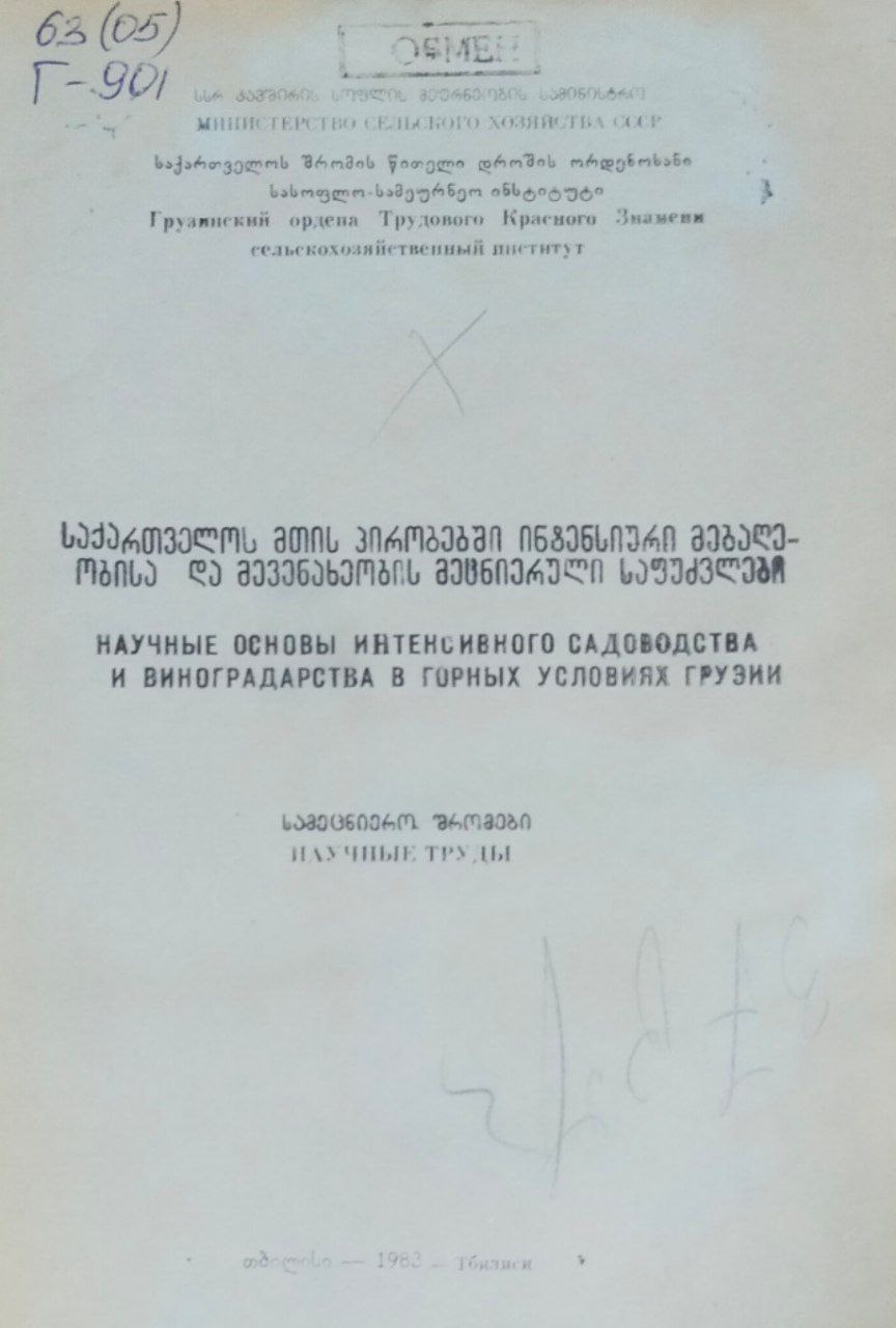 Научные труды. Научные основы интенсивного садоводства и виноградарства в горных условиях Грузии