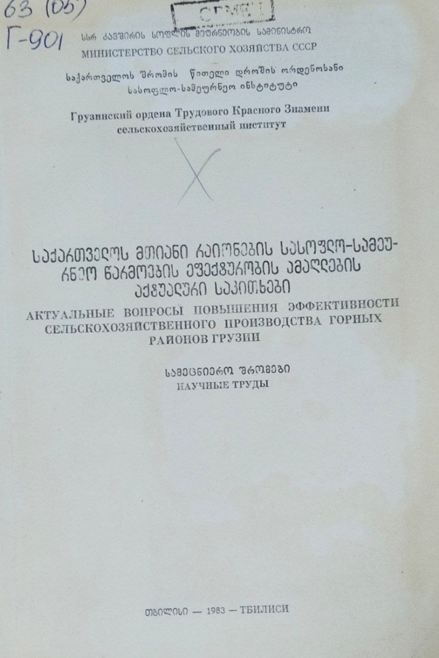 Научные труды. Актуальные вопросы повышения эффективности сельскохозяйственного производства горных районов Грузии