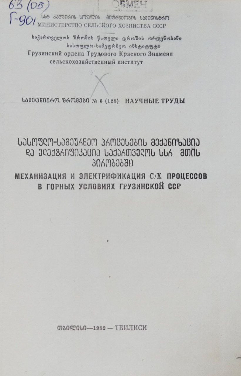 Научные труды. Механизация и электрификация с/х процессов в горных условиях Грузии