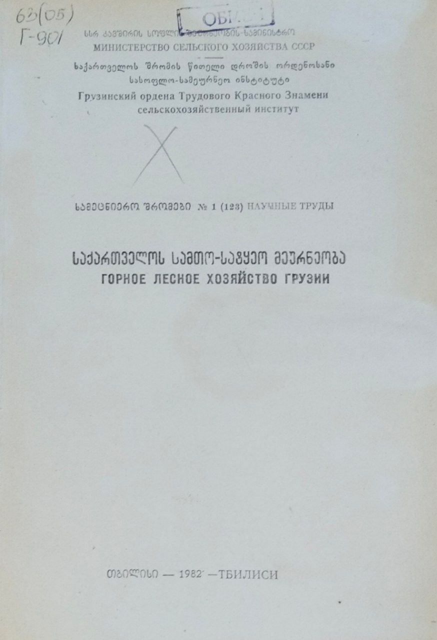 Научные труды. Вып. 123. Горное лесное хозяйство Грузии