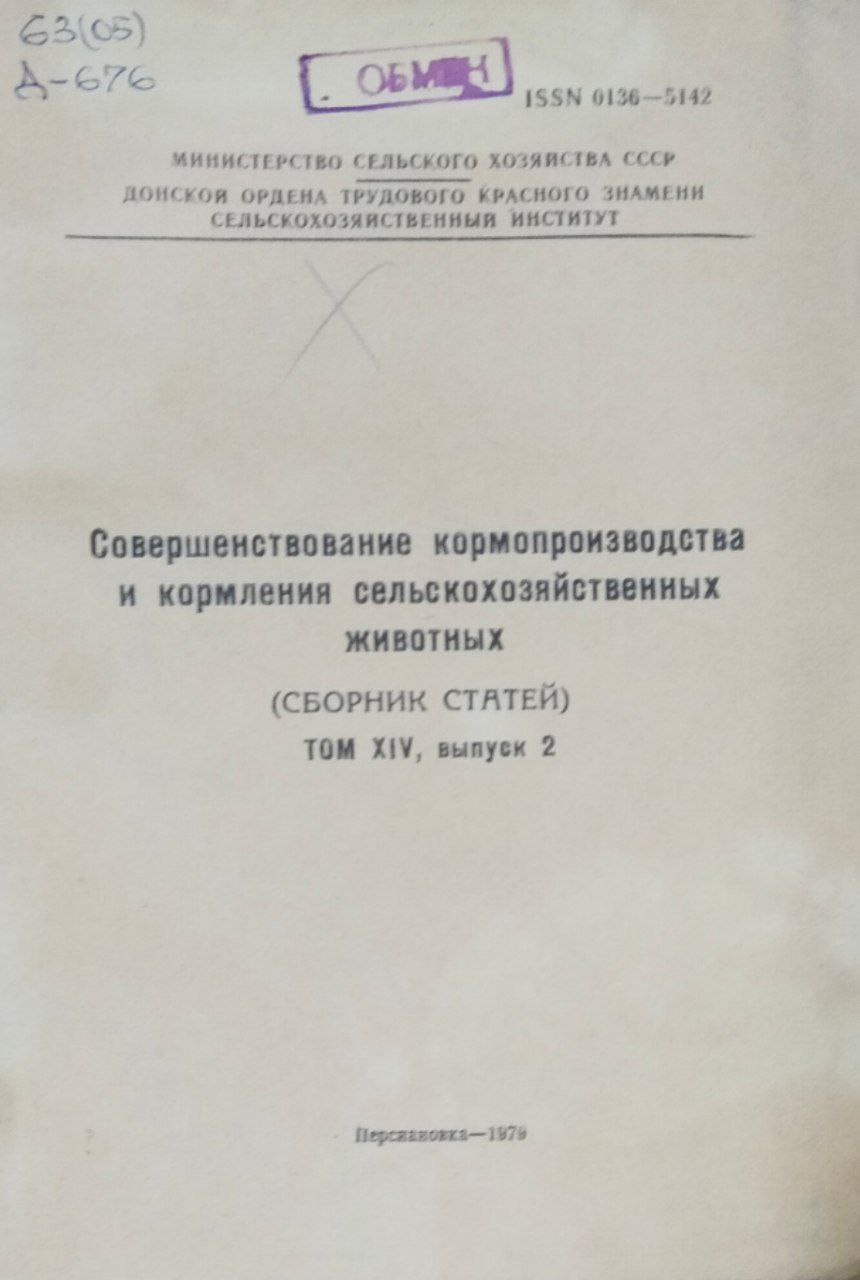 Научные труды. Т. XIV. Вып. 2. Совершенствование кормопроизводства и кормления сельскохозяйственных животных