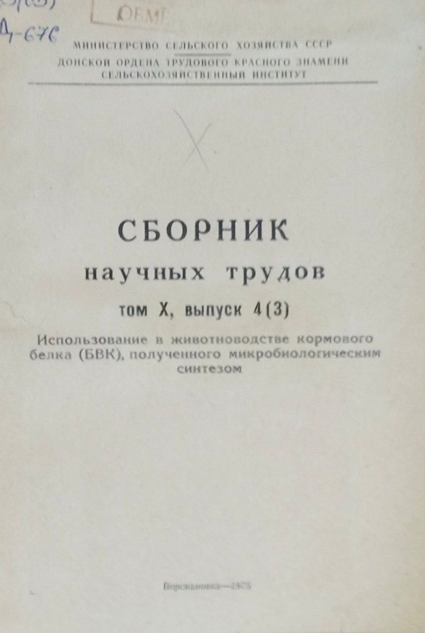 Сборник научных трудов. Т. 10, вып. 4(3) Использование в животноводстве кормового белка (БВК), полученного микробиологическом синтезом