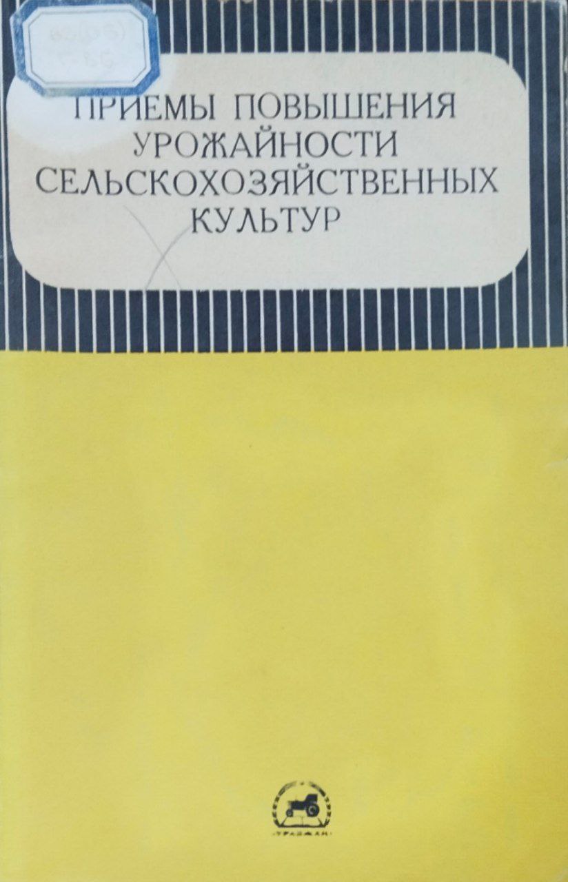 Научные труды. Приемы повышения урожайности сельскохозяйственных культур