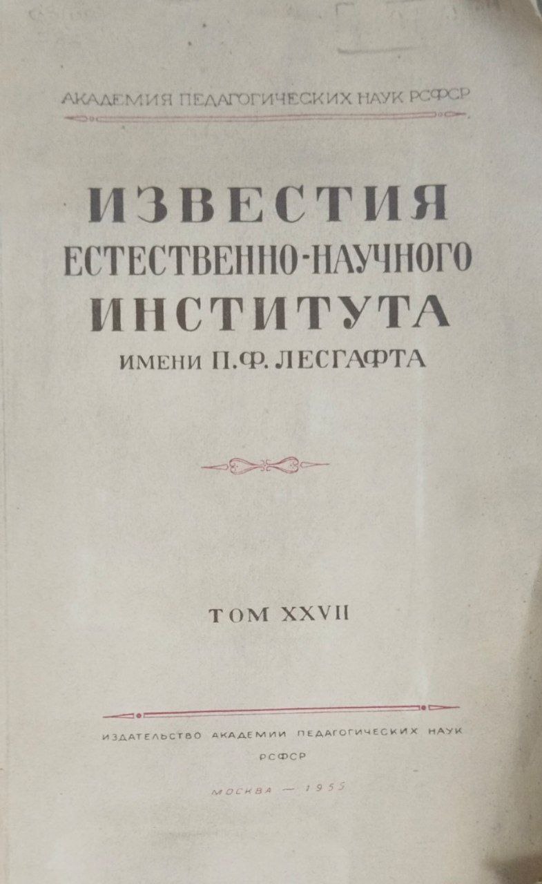 Известия естественно-научного института им. П. Ф. Лесгафта. Т. XXVII
