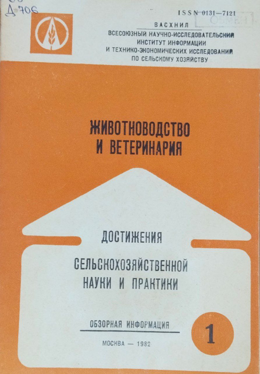 Достижения сельскохозяйственной науки и практики. Серия № 1(191) Животноводство и ветеринария