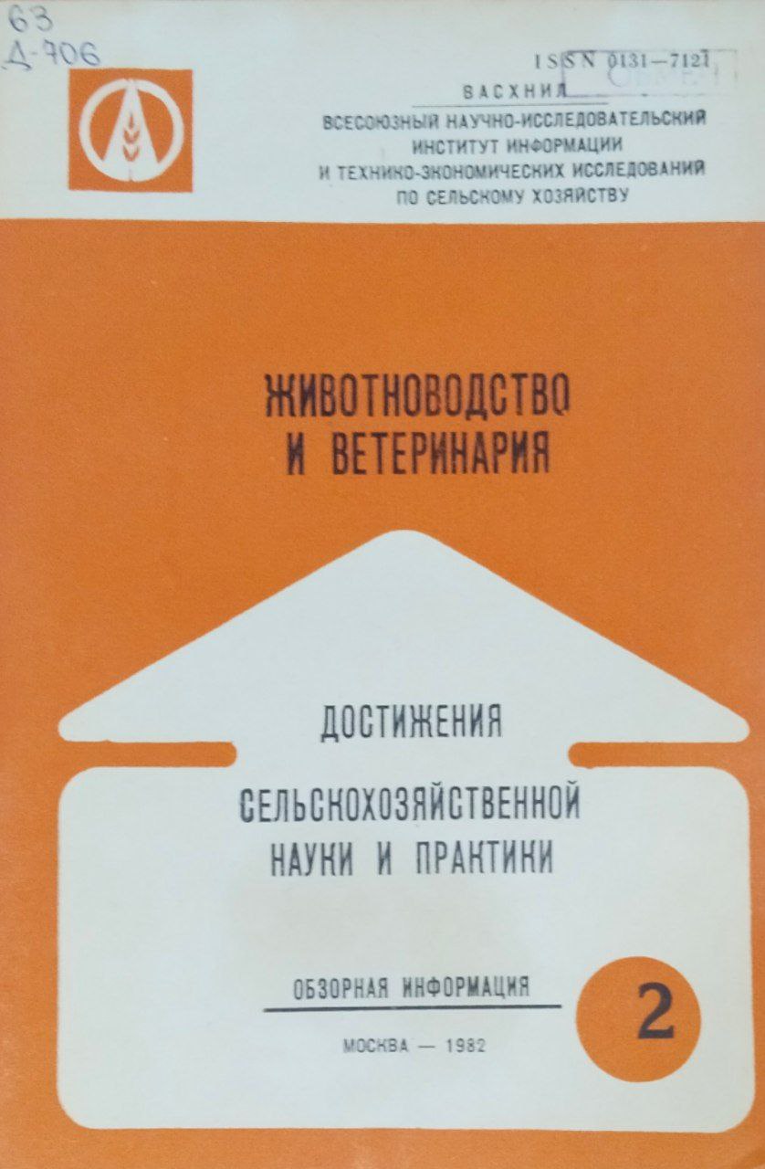 Достижения сельскохозяйственной науки и практики. Серия № 2(192) Животноводство и ветеринария