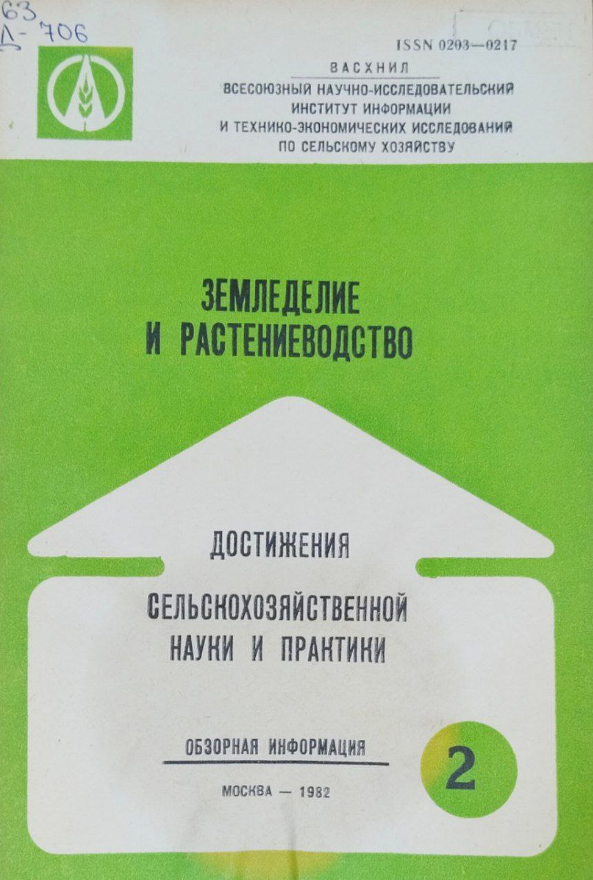 Достижения сельскохозяйственной науки и практики. Серия № 2(192) Земледелие и растениеводство