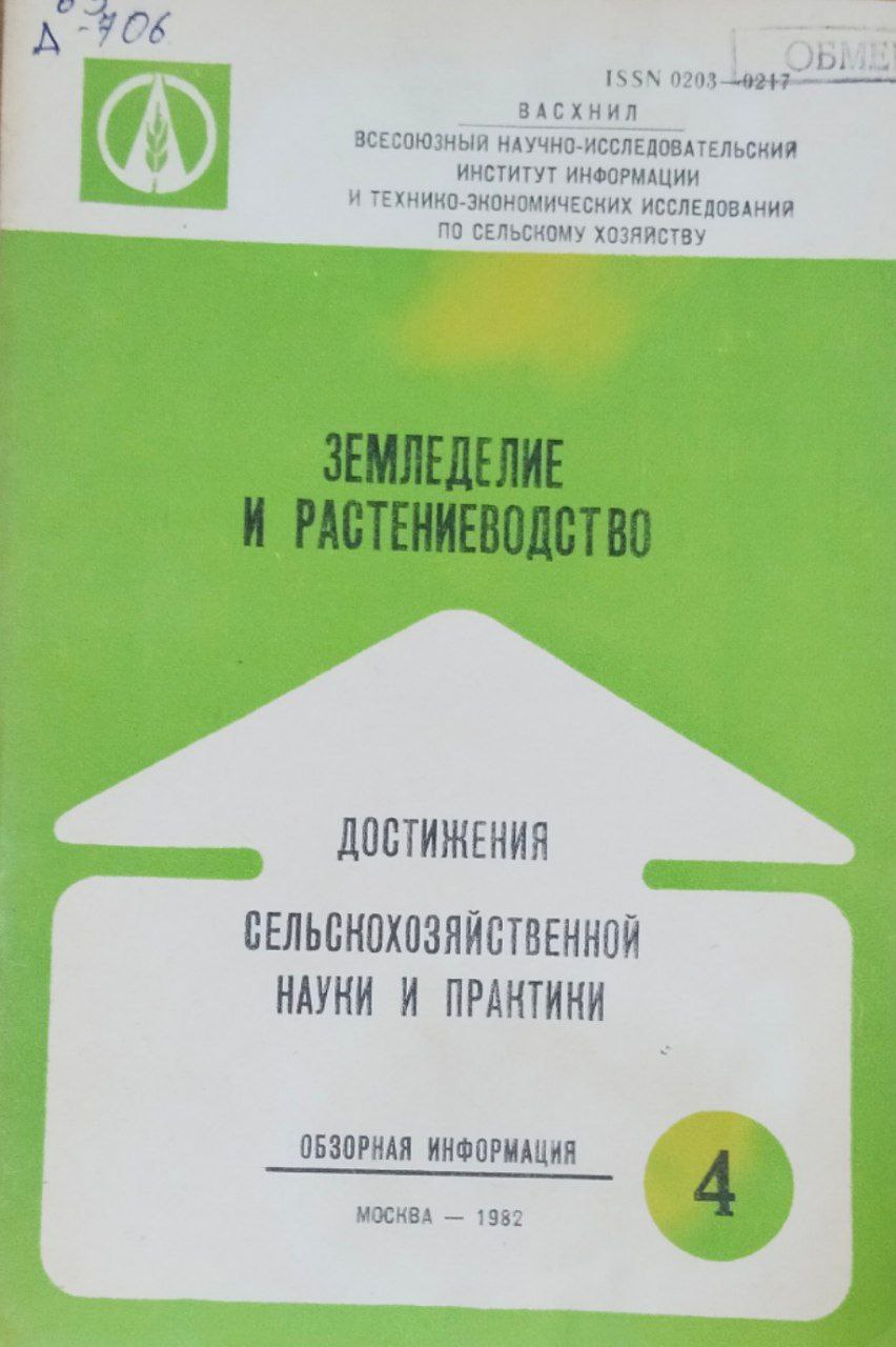 Достижения сельскохозяйственной науки и практики. Серия № 4(194) Земледелие и растениеводство