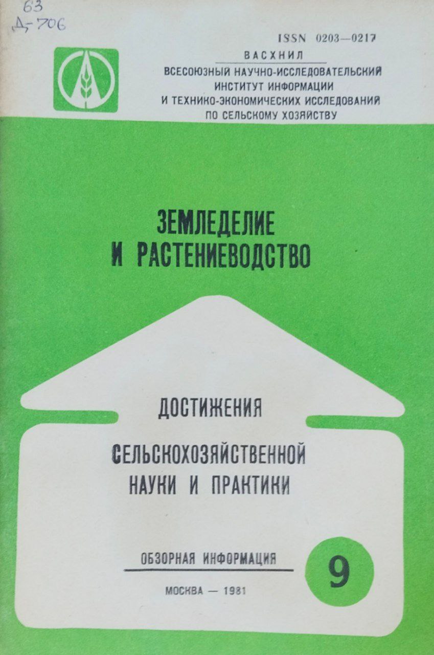Достижения сельскохозяйственной науки и практики. Серия № 9(187) Земледелие и растениеводство