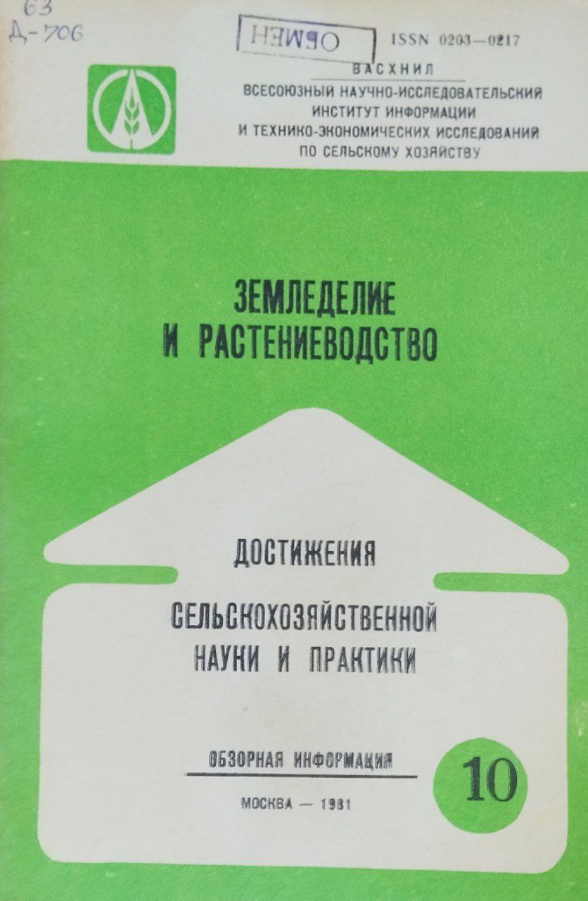 Достижения сельскохозяйственной науки и практики. Серия № 10(188) Земледелие и растениеводство