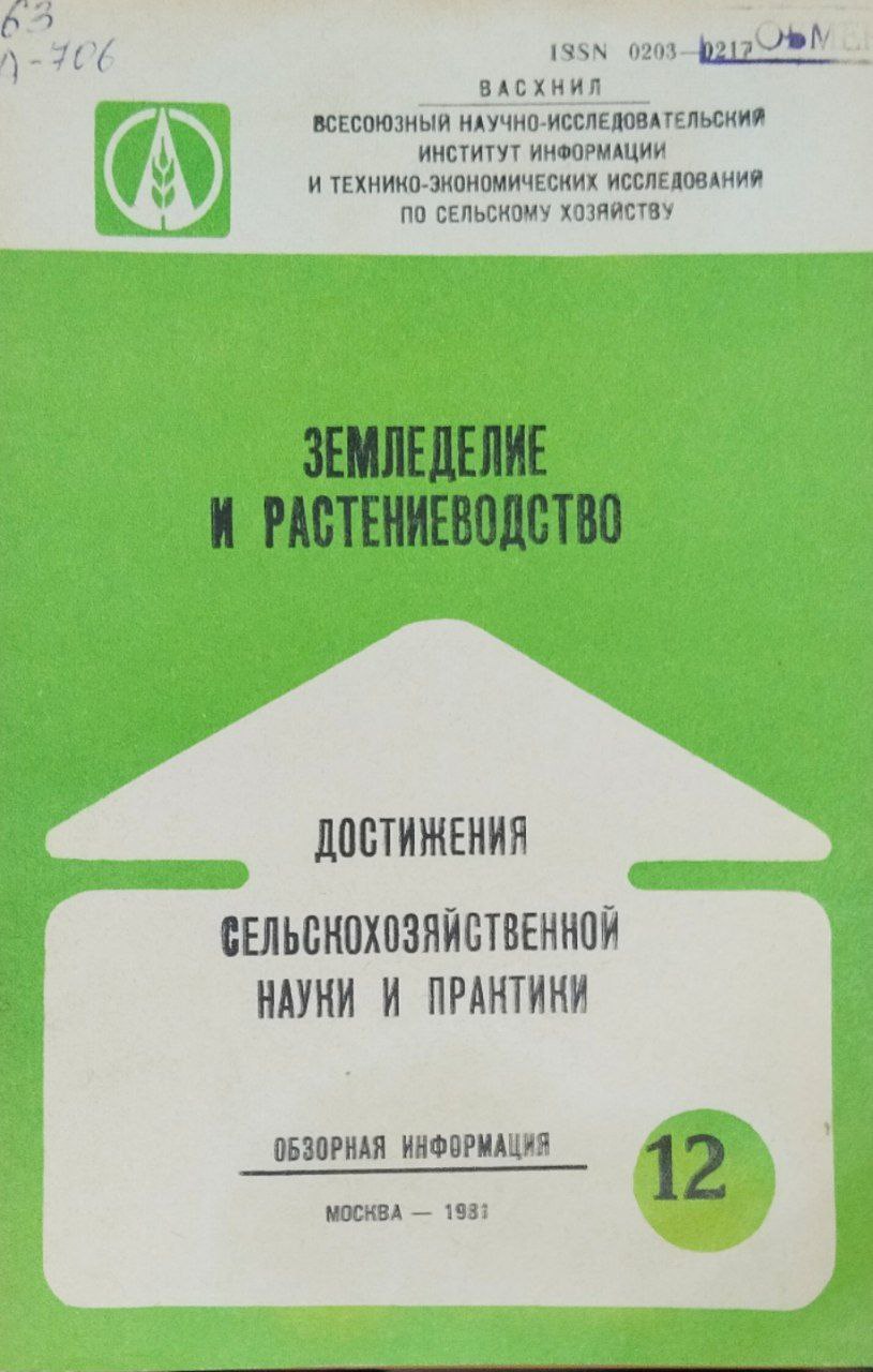 Достижения сельскохозяйственной науки и практики. Серия № 12(190) Земледелие и растениеводство