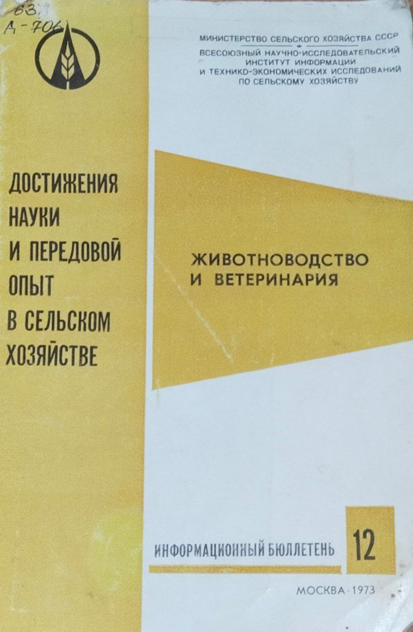 Достижения сельскохозяйственной науки и практики. Серия № 12(94). Животноводство и ветеринария