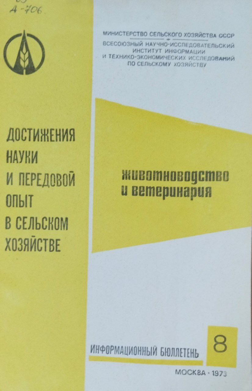 Достижения сельскохозяйственной науки и практики. Серия № 8(90) Животноводство и ветеринария