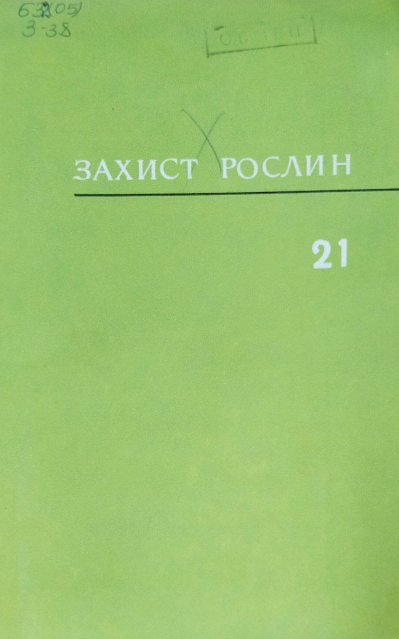 Захист рослин. Вип. 21