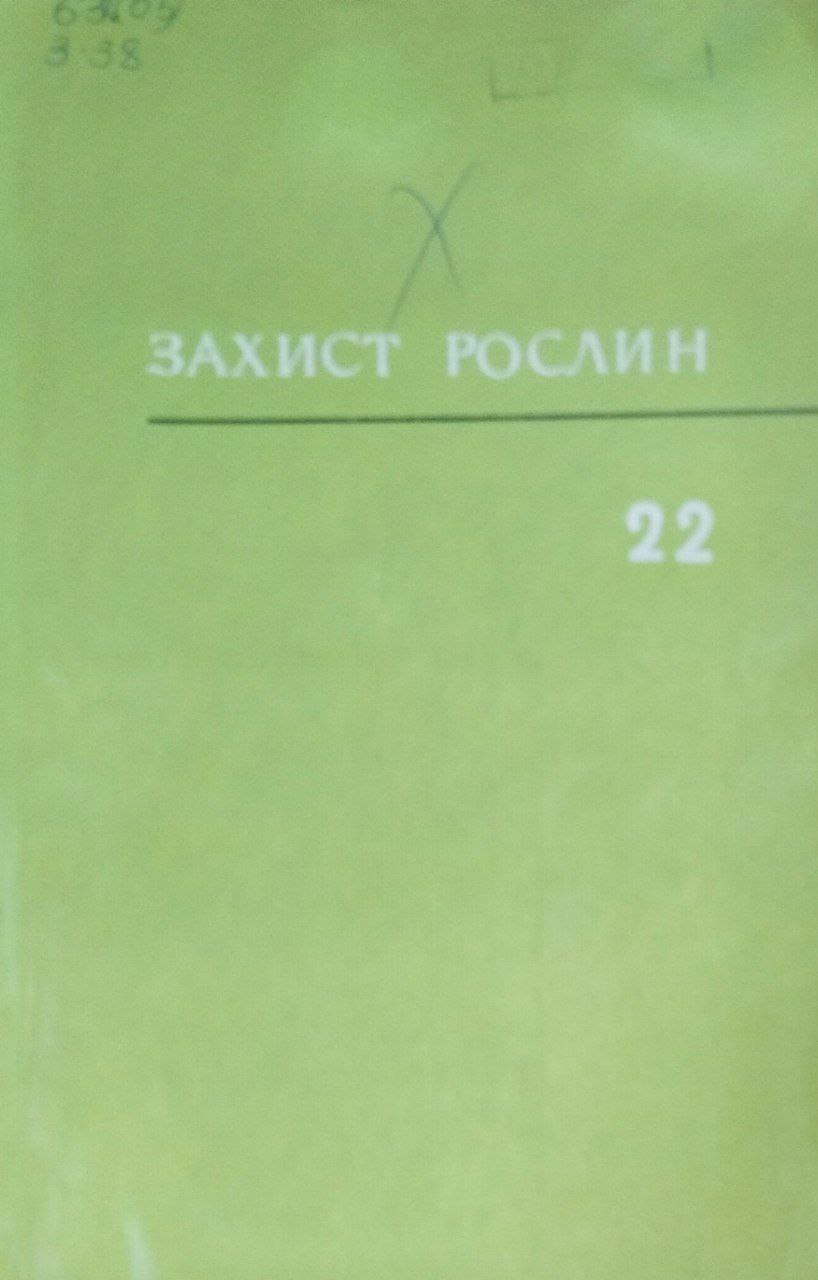 Захист рослин. Вип. 22