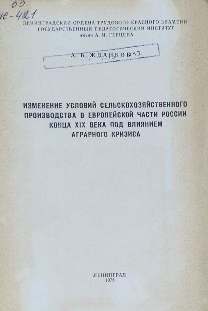 Изменение условий сельскохозяйственного производства в европейской части России конца XIX века под влиянием аграрного кризиса