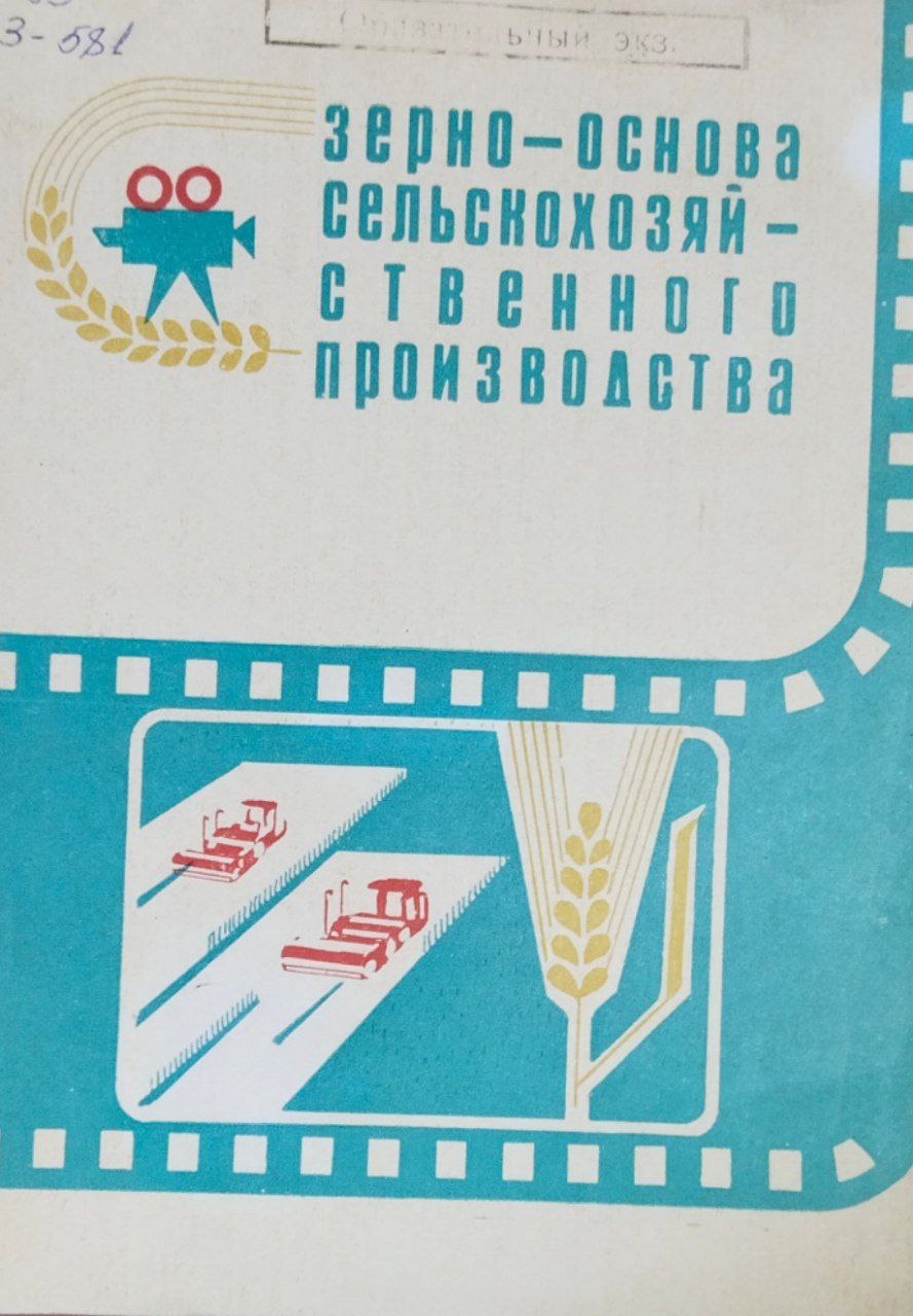 Зерно-основа сельскохозяйственного производства