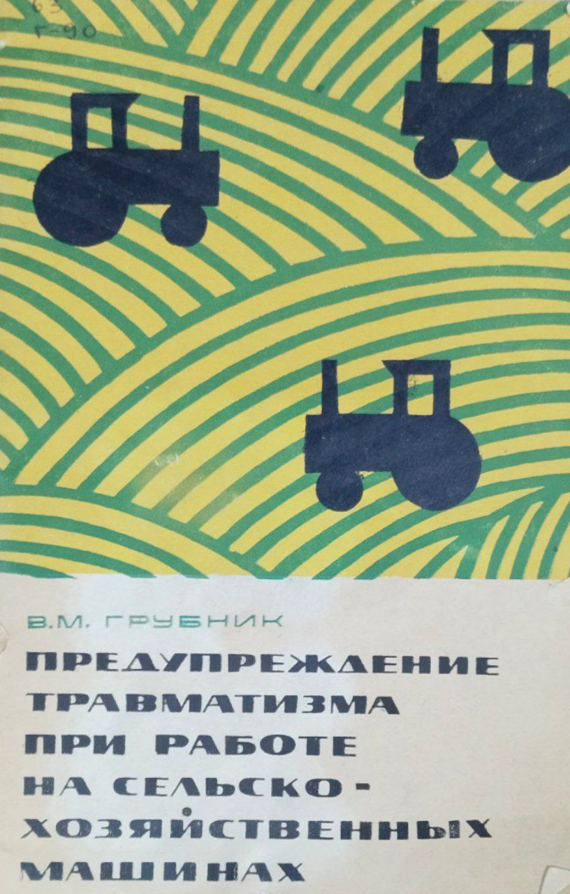 Предупреждение травматизма при работе на сельско-хозяйственных машинах