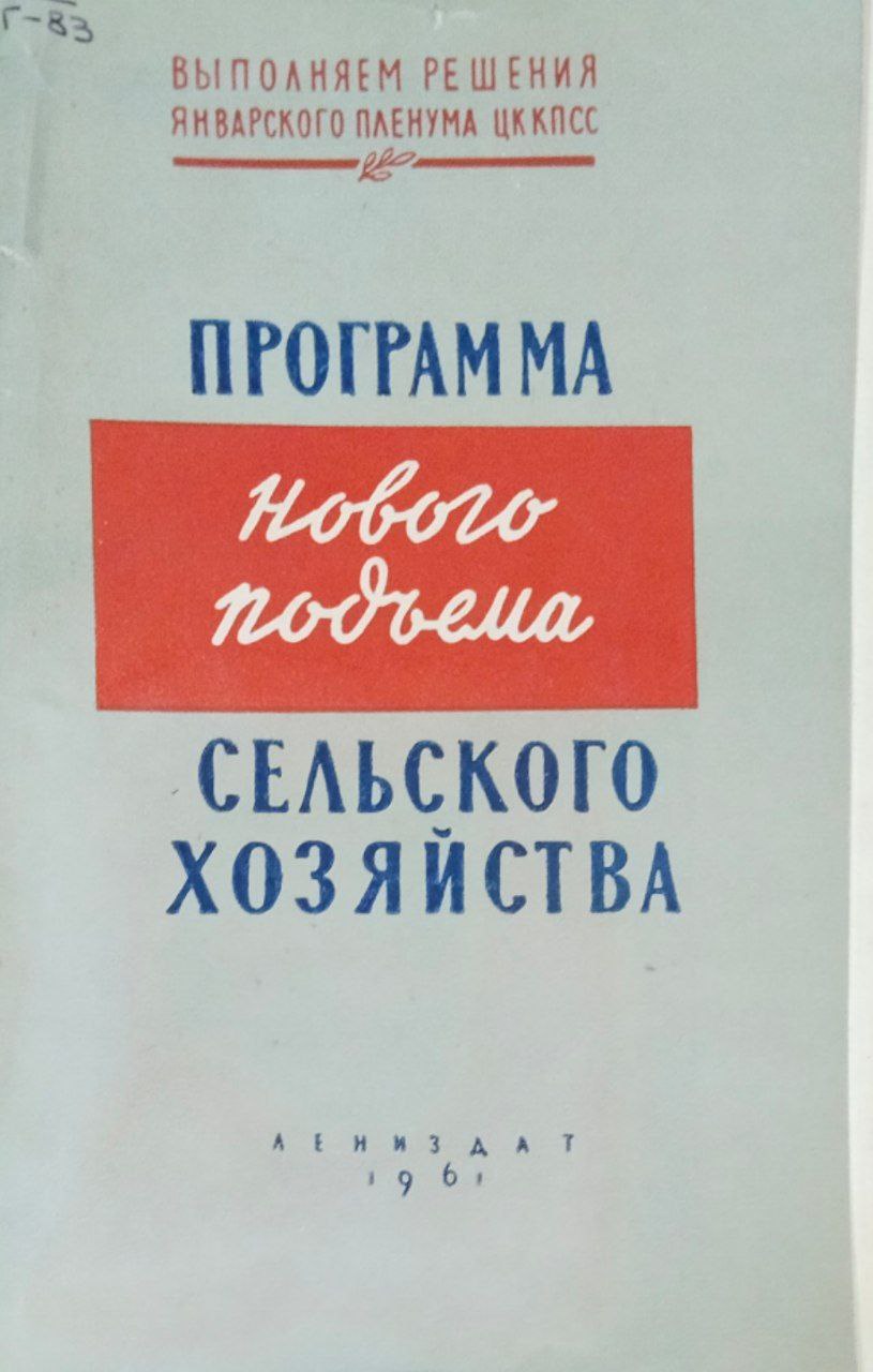 Программа нового подъема сельского хозяйства
