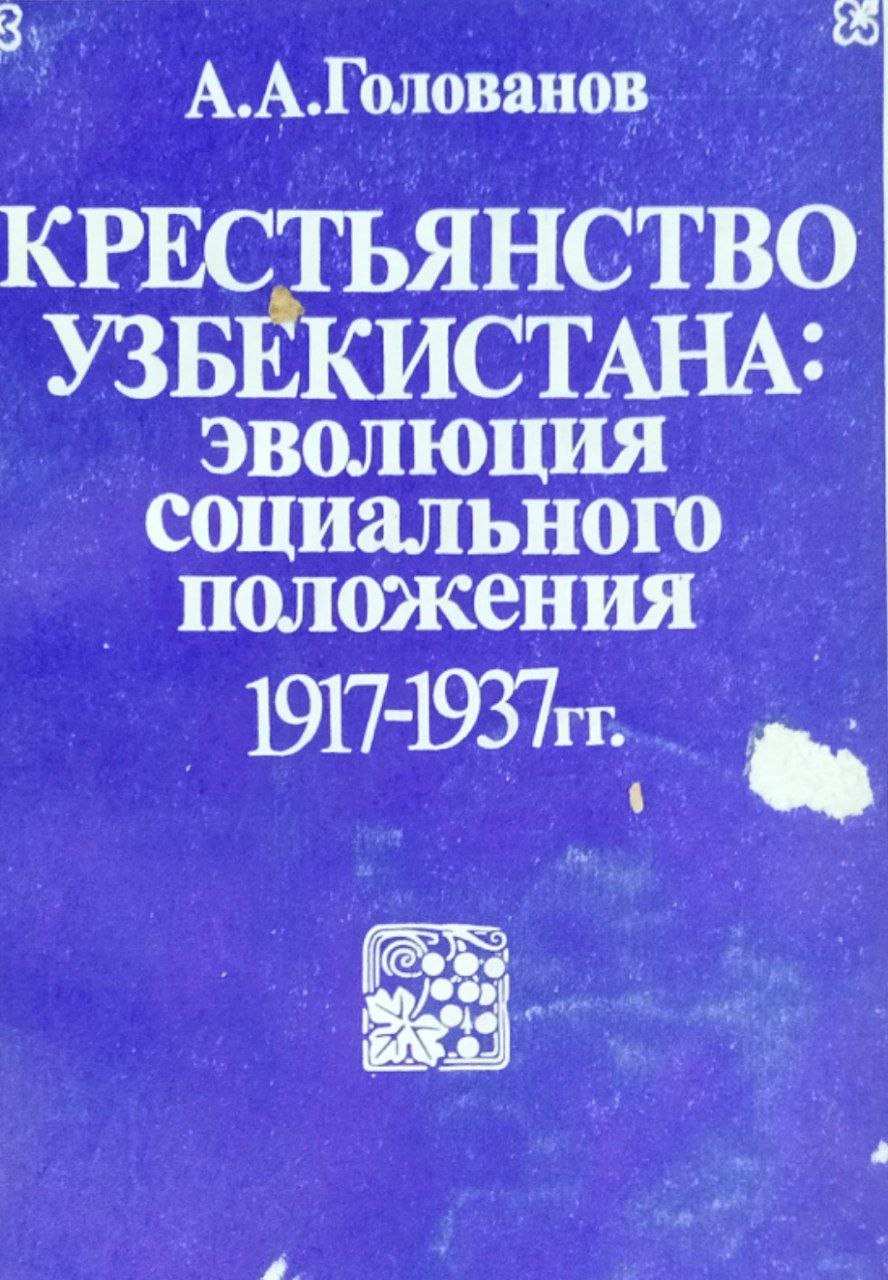 Крестьянство Узбекистана: эволюция социального положения. 1917-1937 гг.