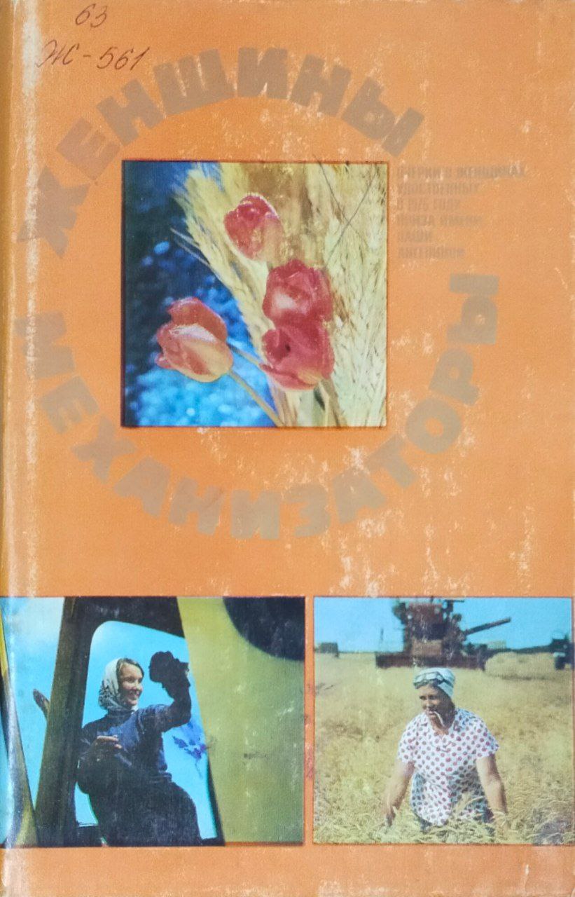 Женщины механизаторы