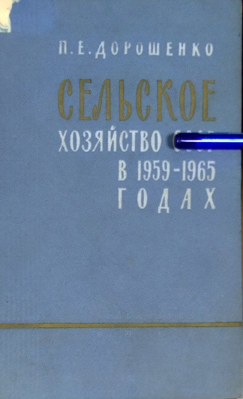 Сельское хозяйство в 1959-1965 годах