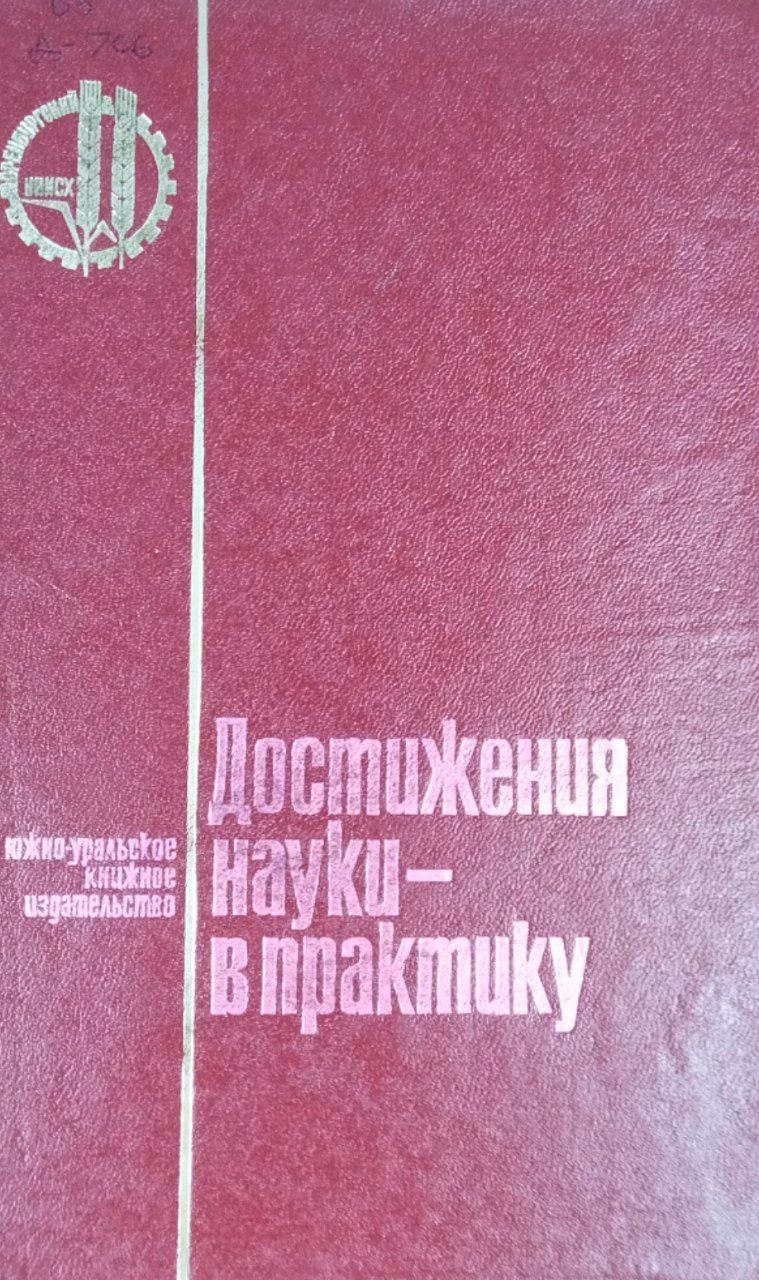 Достижения науки-в практику