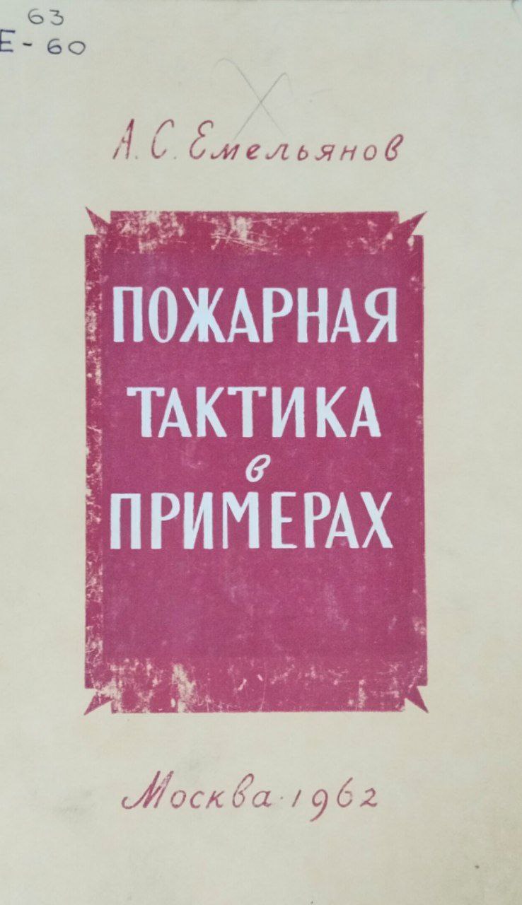 Пожарная тактика в примерах