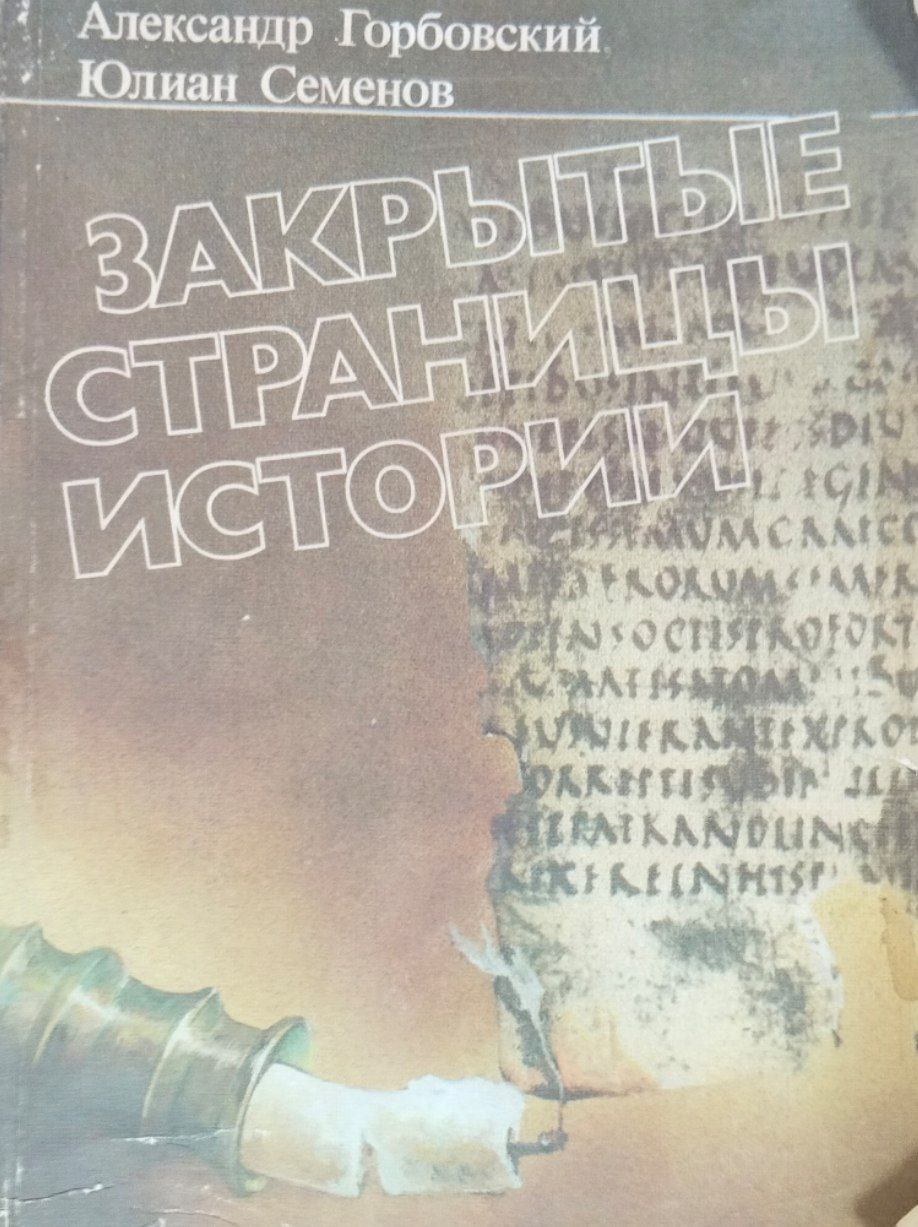 Закрытые страницы истории