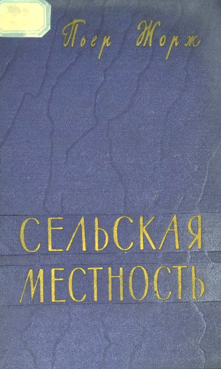 Сельская местность