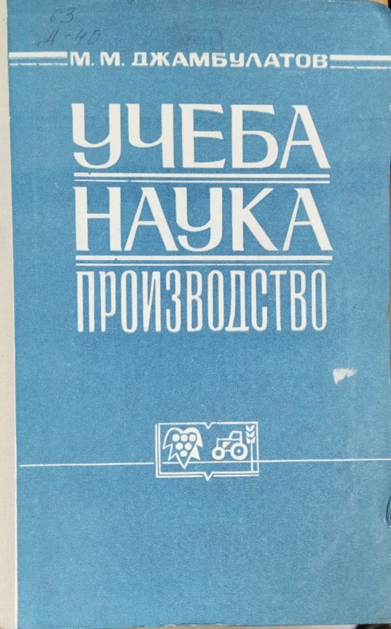 Учеба-наука-производство