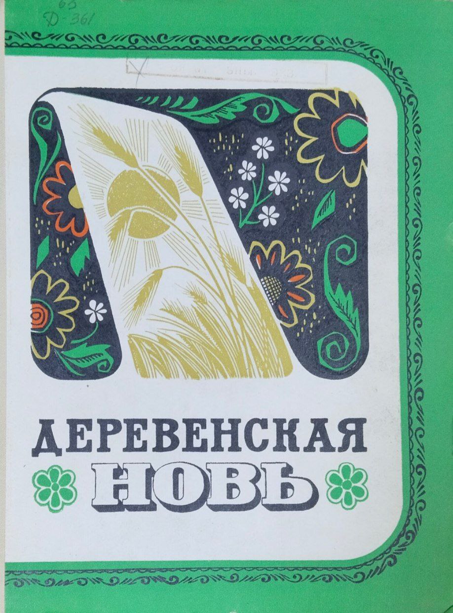 Деревенская новь