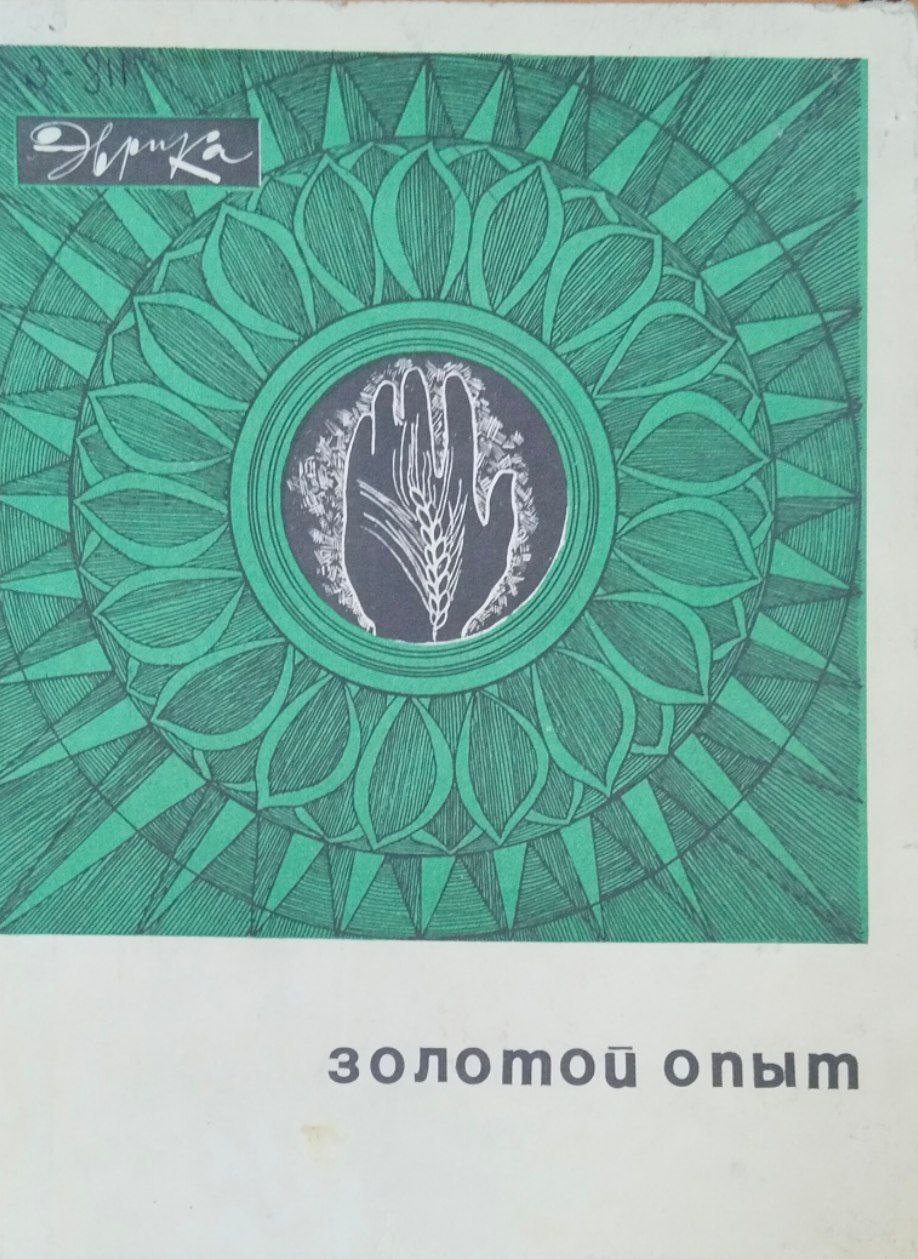 Золотой опыт