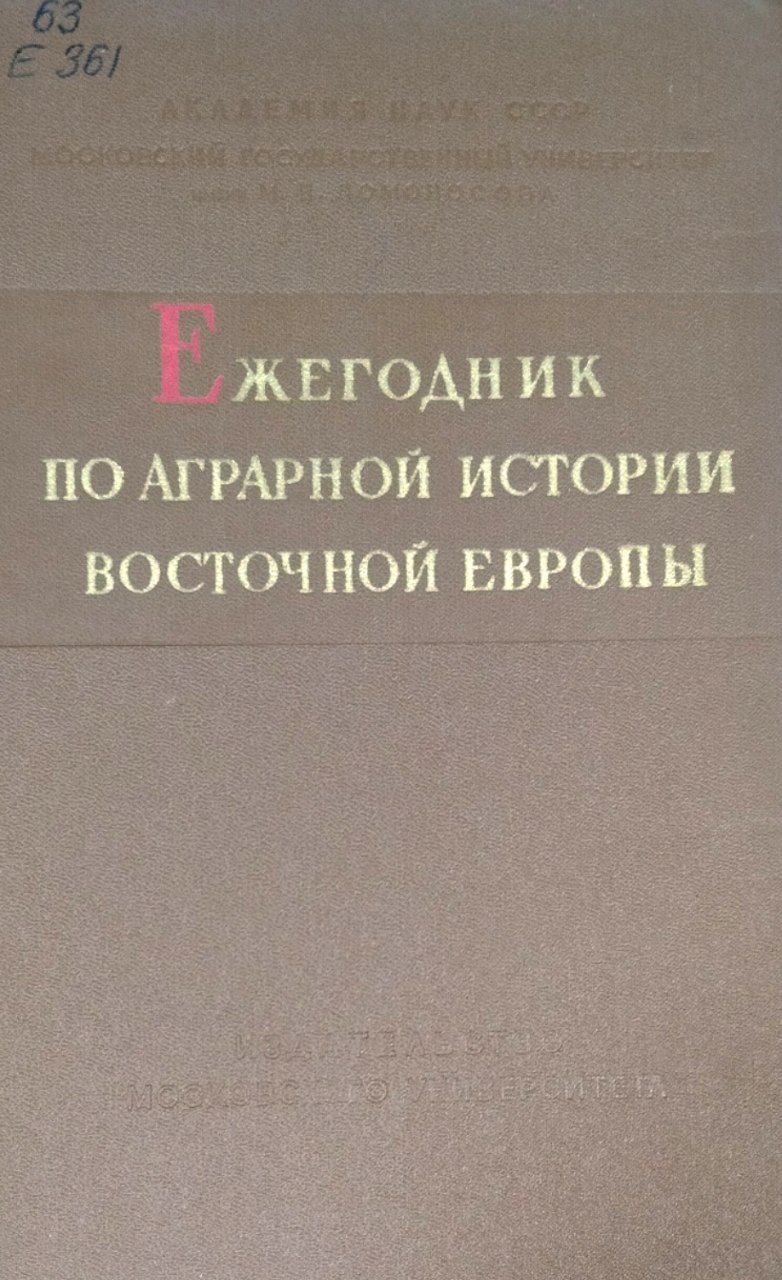 Ежегодник по аграрной истории Восточной Европы