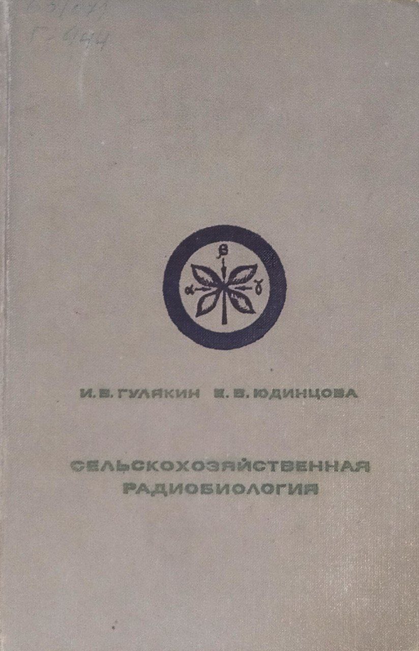 Сельскохозяйственная радиобиология