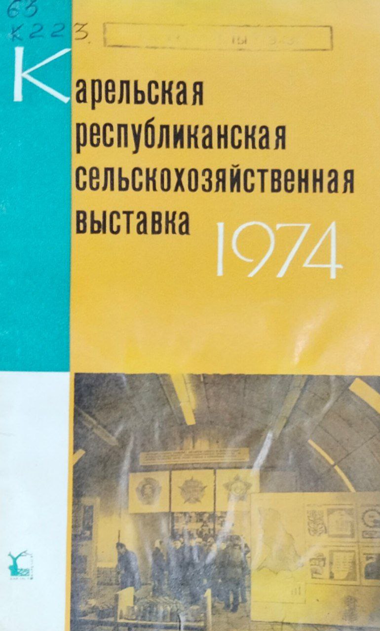 Карельская республиканская сельскохозяйственная выставка. 1974