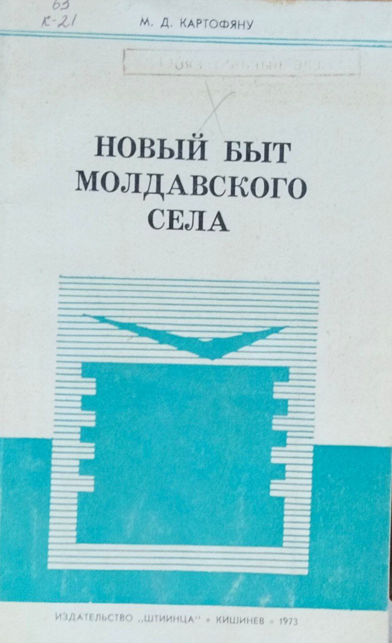 Новый быт Молдовского села