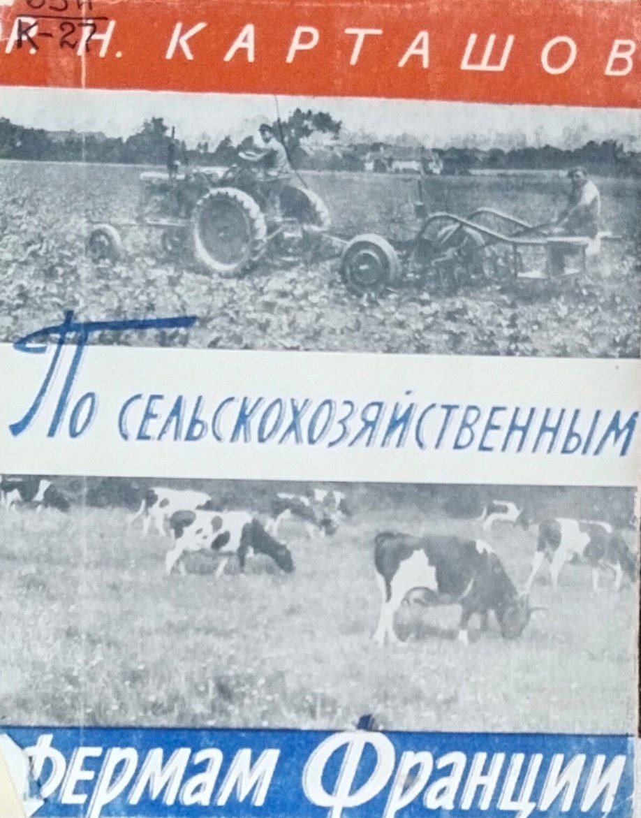 По сельскохозяйственным фермам Франции