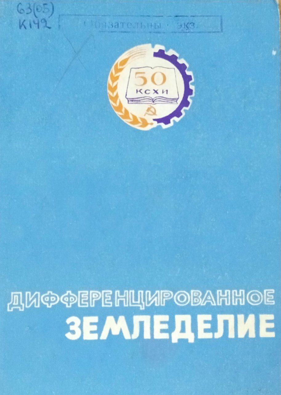 Труды. Вып. 60. Дифференцированное земледелие