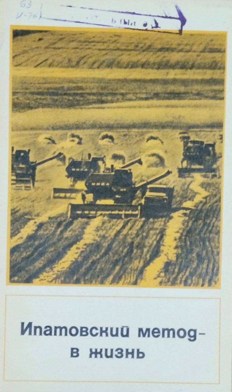 Ипатовский метод-в жизнь