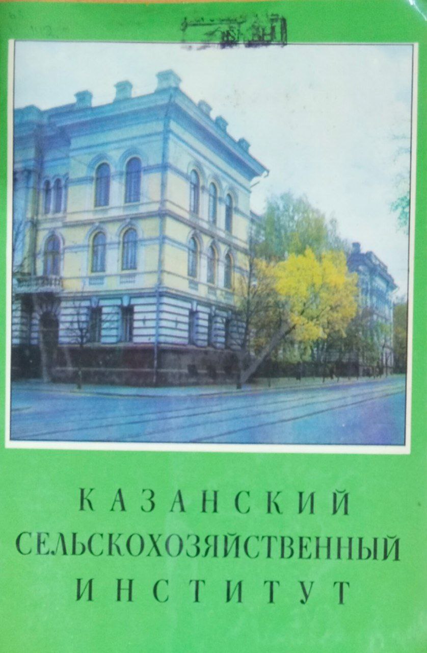 Казанский сельскохозяйственный институт
