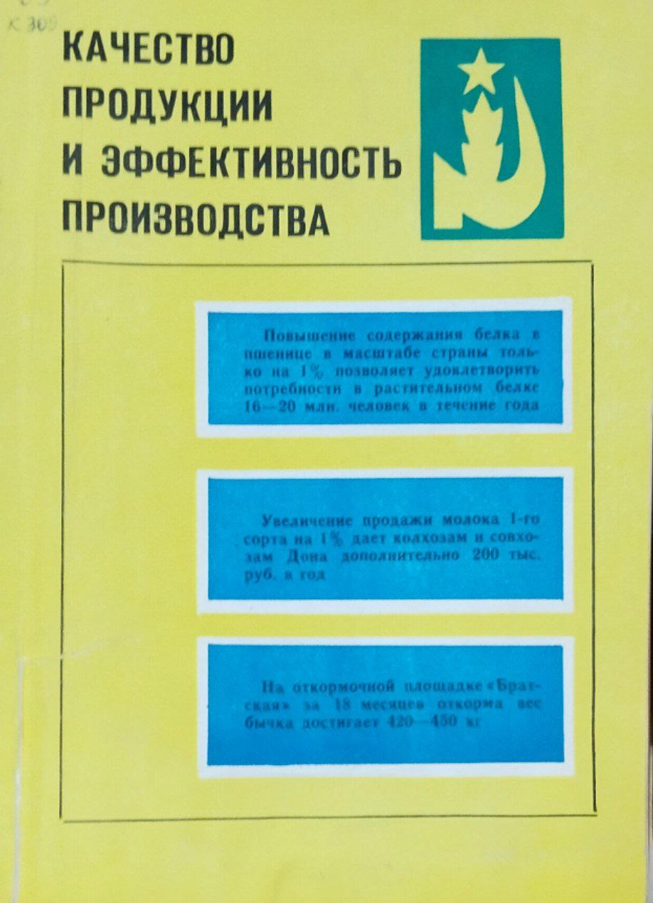 Качество продукции и эффективность производства